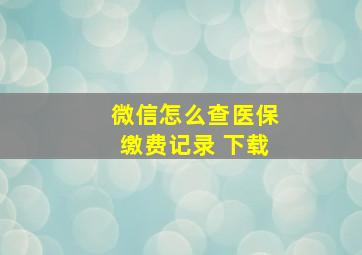 微信怎么查医保缴费记录 下载